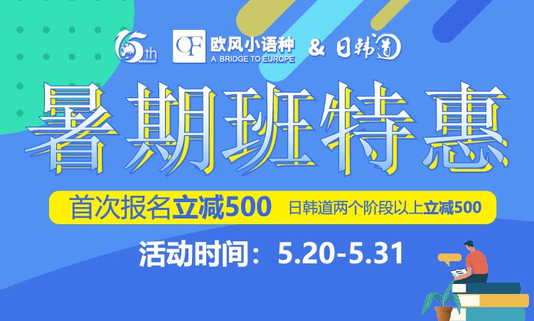 上海欧风小语种：暑期班首次立减500元