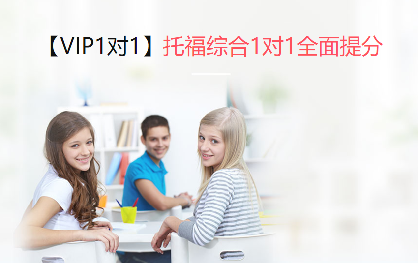 三立在线助力托福综合备考冲刺