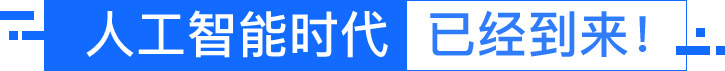 厦门火星时代教育—人工智能+Python开发工程师班