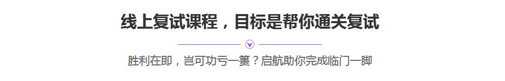 沈阳爱启航考研—复试实战班