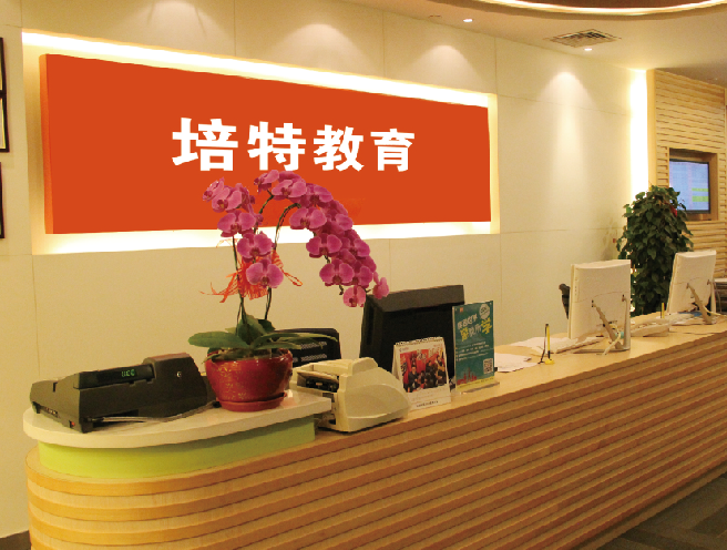 合肥培特教育