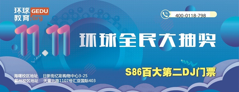 宁波环球教育：还在为战队集赞？环球雅思双十一全民大抽奖来啦！