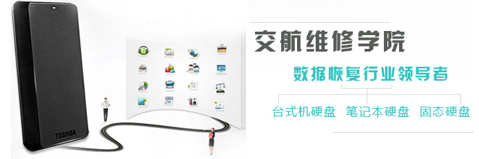 交航數(shù)據(jù)恢復(fù)高級(jí)研修班