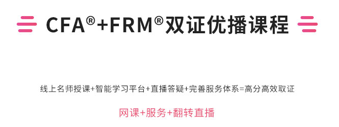 中博CFA®+FRM®双证优播课程 