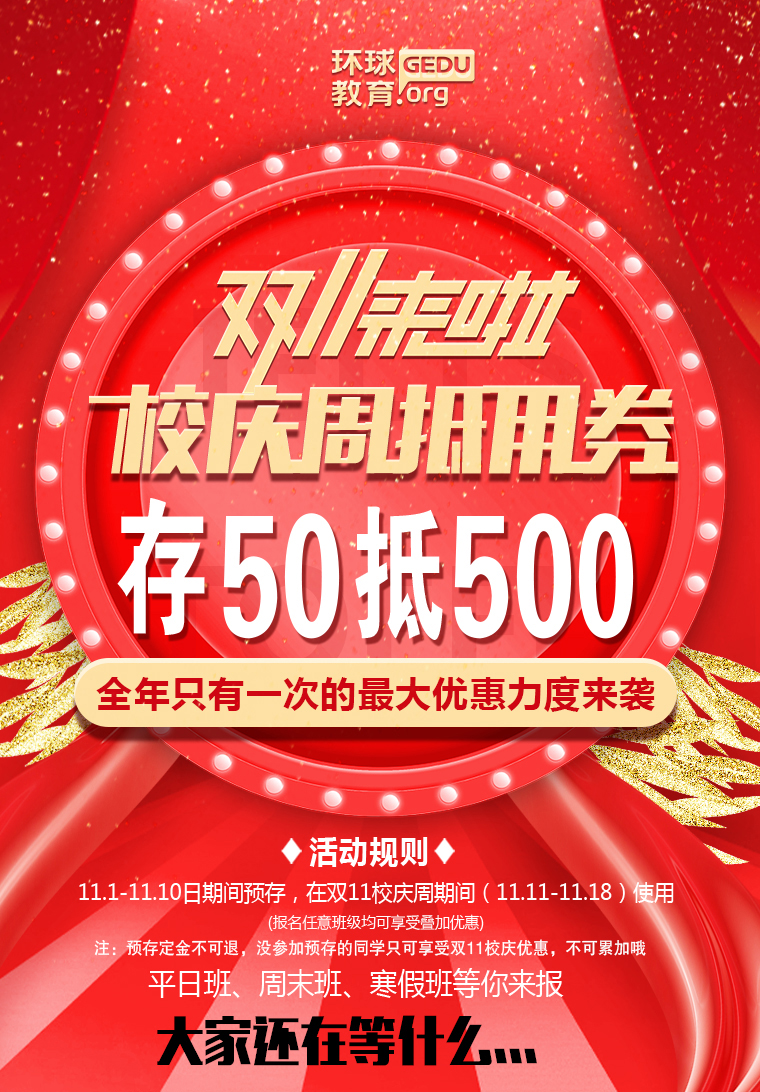 长春环球教育：校庆周，钜惠来袭！10倍抵用券，速抢…