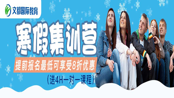 北京托福寒假集训营