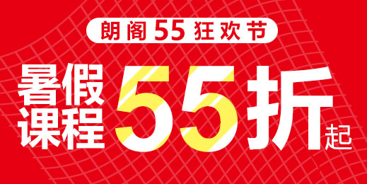 火热夏季，上海朗阁钜惠!55节就要你55折！