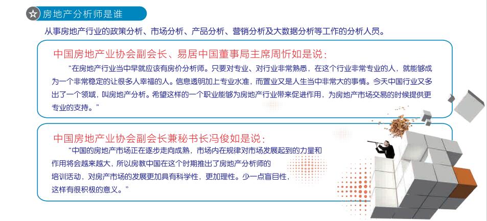  房教中国—高级房地产分析师