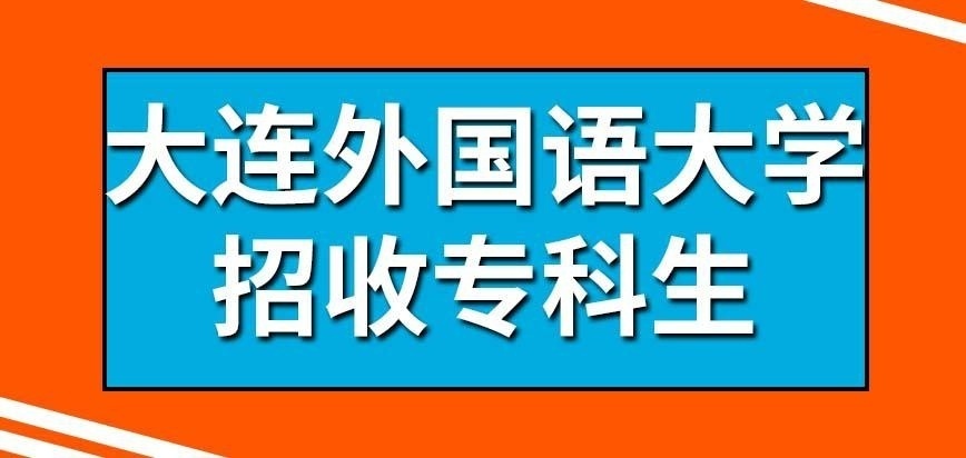 大连外国语大学在职研究生招收专科毕业的吗