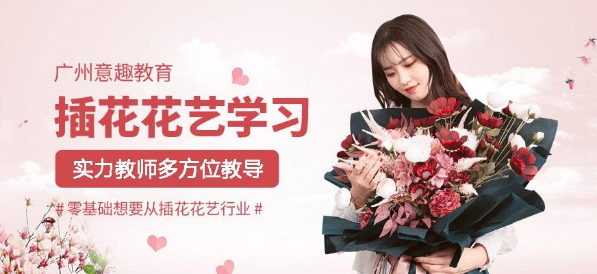 广州哪里有学插花花艺