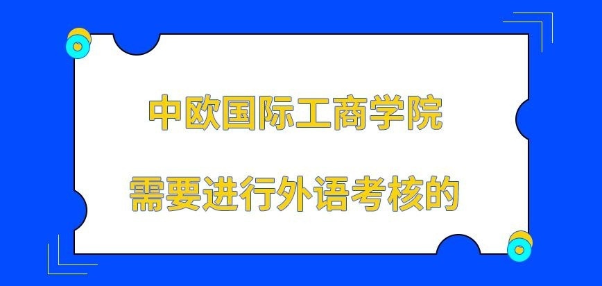 中欧国际工商学院在职研究生英语来完成所有考试吗