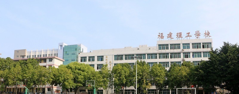 福建理工学校2023年报名条件、招生要求、招生对象
