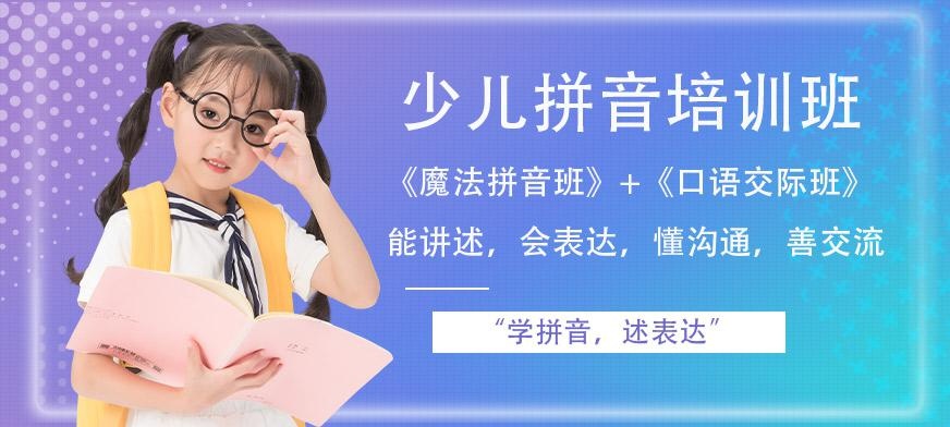深圳少儿拼音培训班