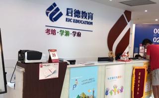 广州启德留学中介