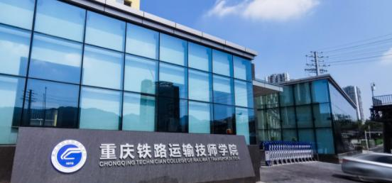 重庆铁路运输技师学院学费