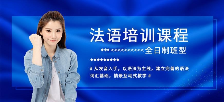 昆明全日制法语培训班