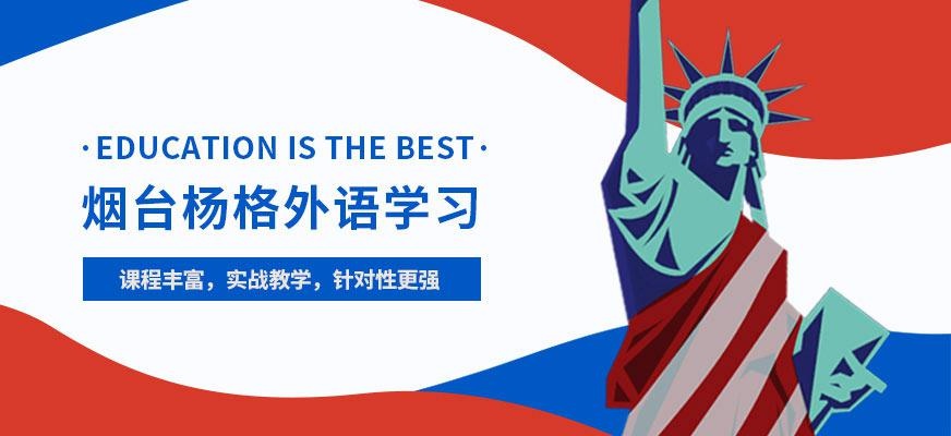 烟台扬格外语机构