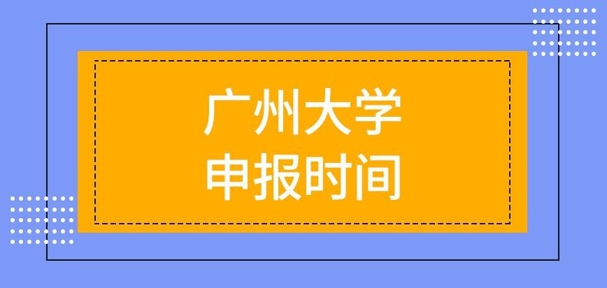 广州大学在职研究生申报时间