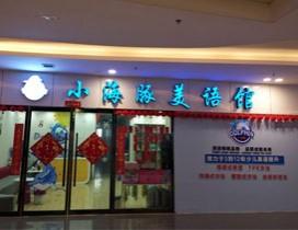济南小海豚美语
