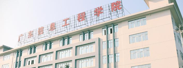 广东信息工程职业学院2020年招生简章