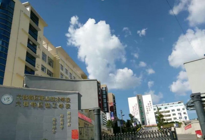 六枝特区职业技术学校