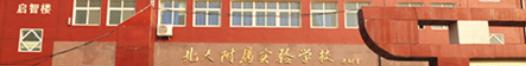 北大附属实验学校国际部