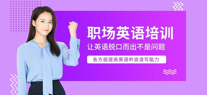 广州职场英语课程
