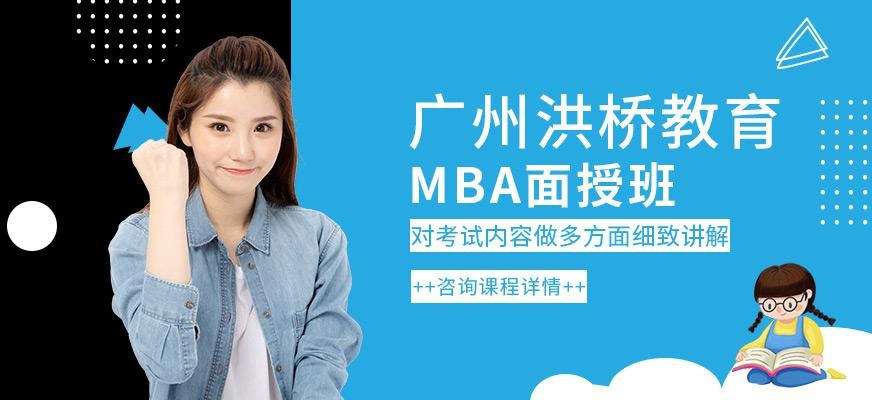 广州mba面授班