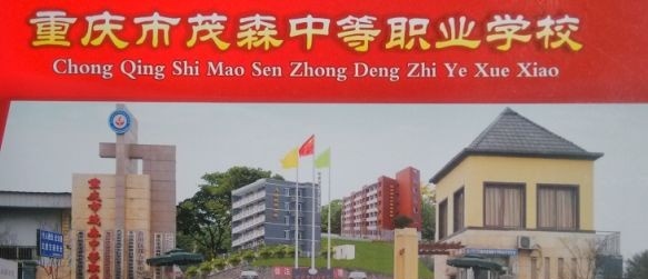 重庆市茂森中等职业学校有哪些专业