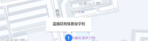 富顺县特殊教育学校