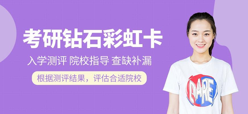 考研钻石彩虹卡