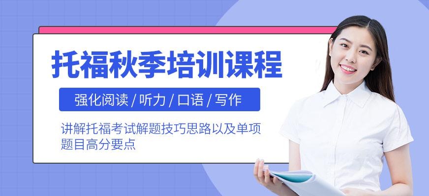 托福秋季课程
