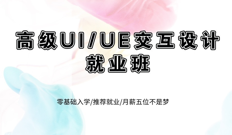 UI设计培训