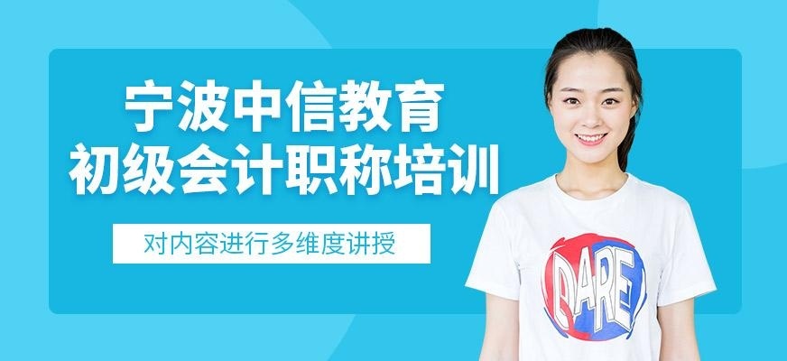 宁波初级会计职称培训