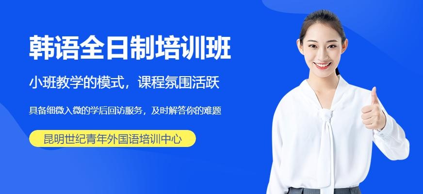 昆明韩语全日制班