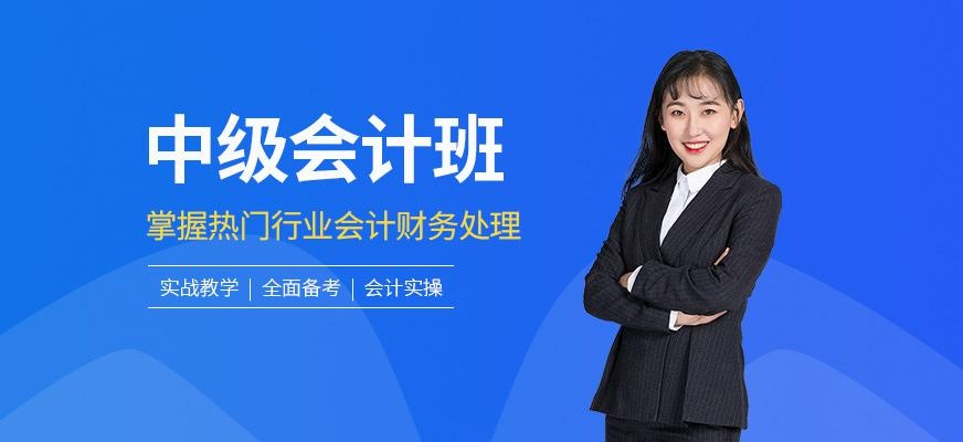 中级会计在线培训
