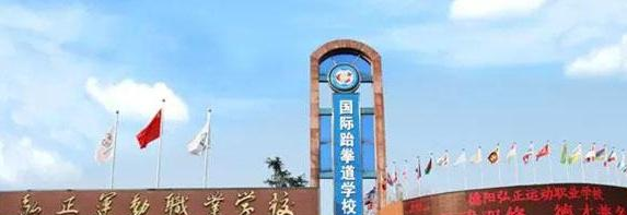 德阳弘正运动职业学校