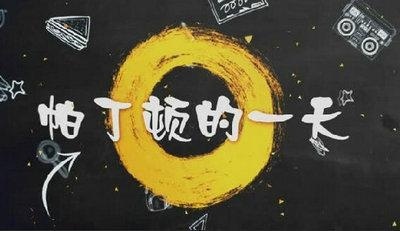 湖州帕丁顿双语学校孩子们的校园生活