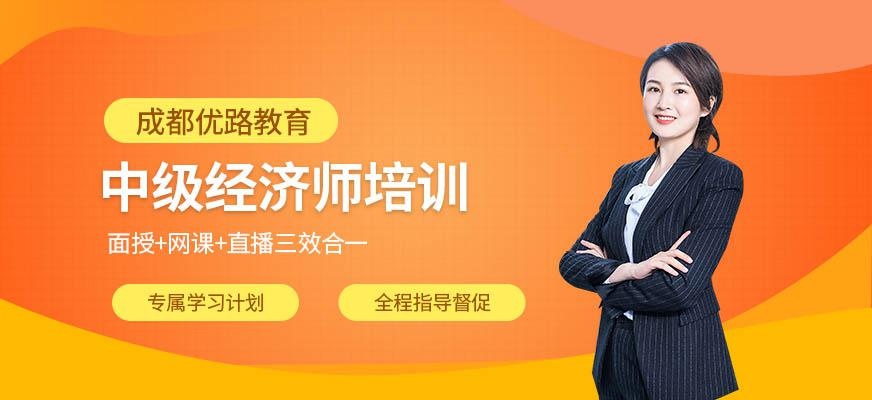 成都中级经济师培训