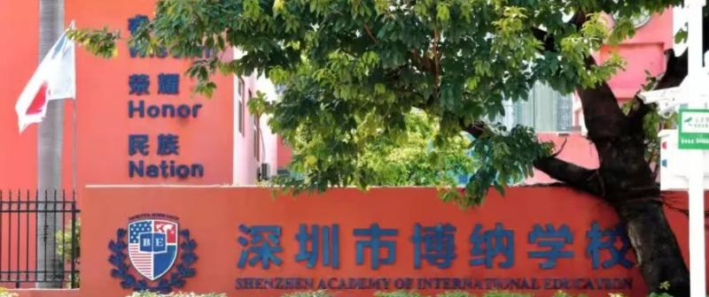 深圳博纳学校初中部2023年入学条件