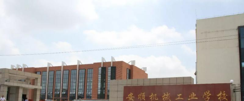 安顺机械工业学校