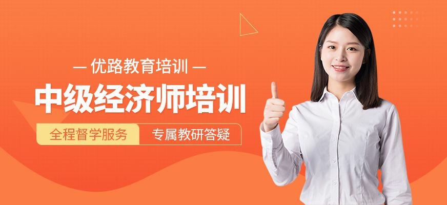 中级经济师