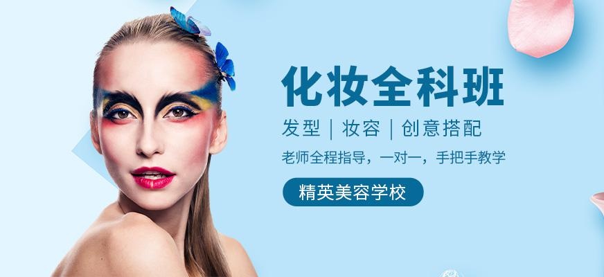 化妆全科班