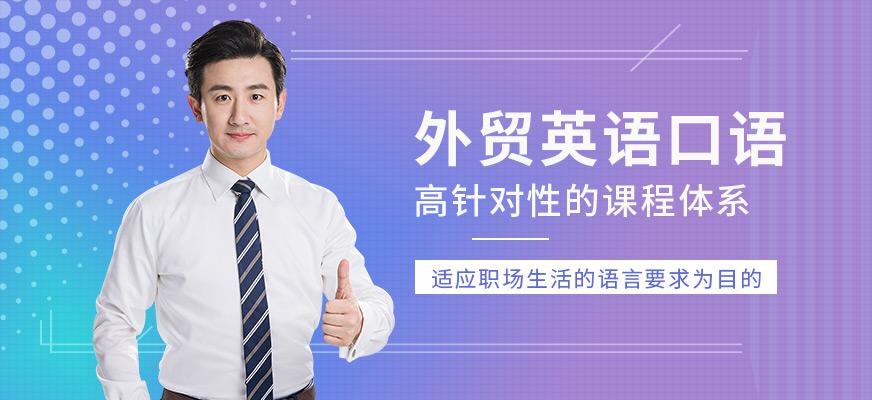宁波外贸英语口语培训中心