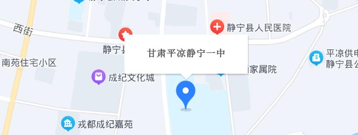 静宁县中学