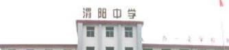  渭阳中学2020年招生计划