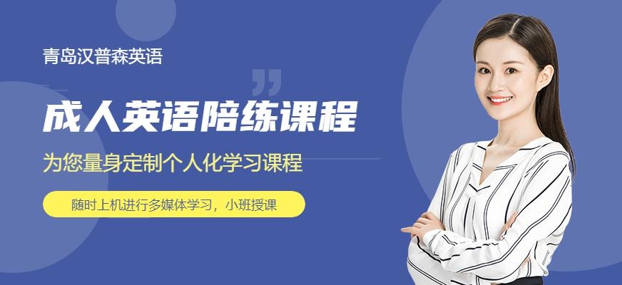 青岛汉普森成人英语陪练课程