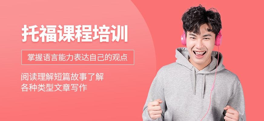托福课程培训