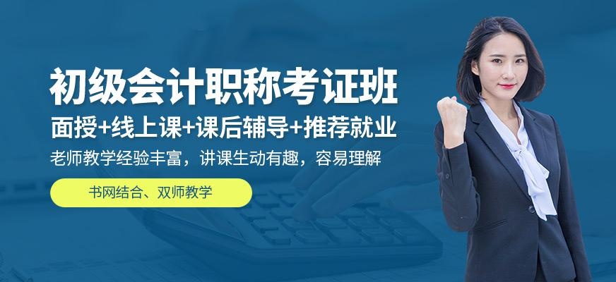 初级会计职称考证班