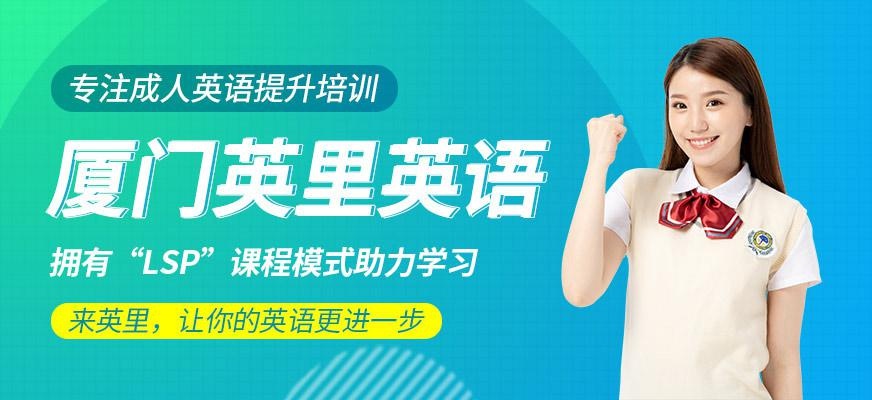 厦门英里英语